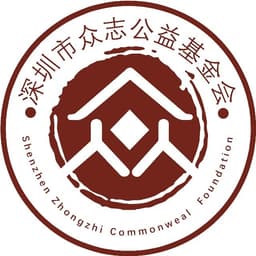 深圳市众志公益基金会标志